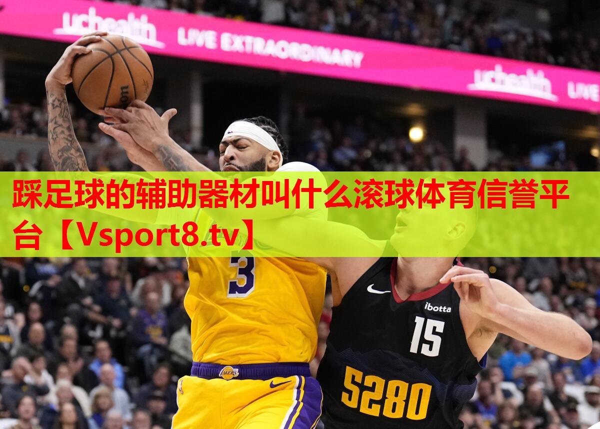 踩足球的辅助器材叫什么滚球体育信誉平台