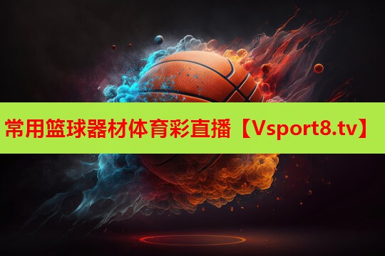 常用篮球器材体育彩直播