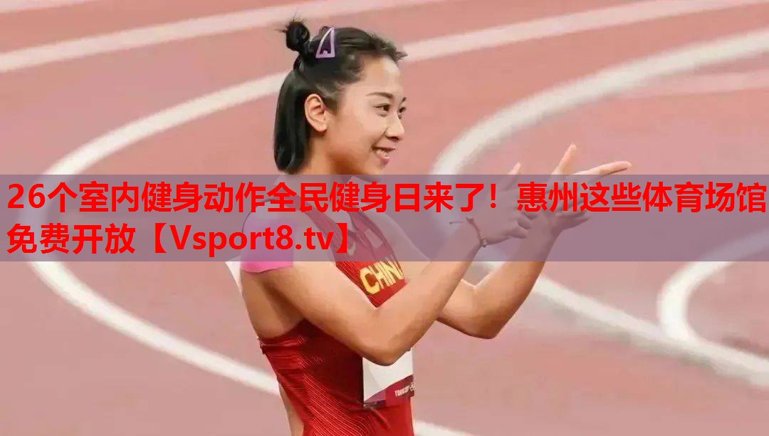 26个室内健身动作全民健身日来了！惠州这些体育场馆免费开放
