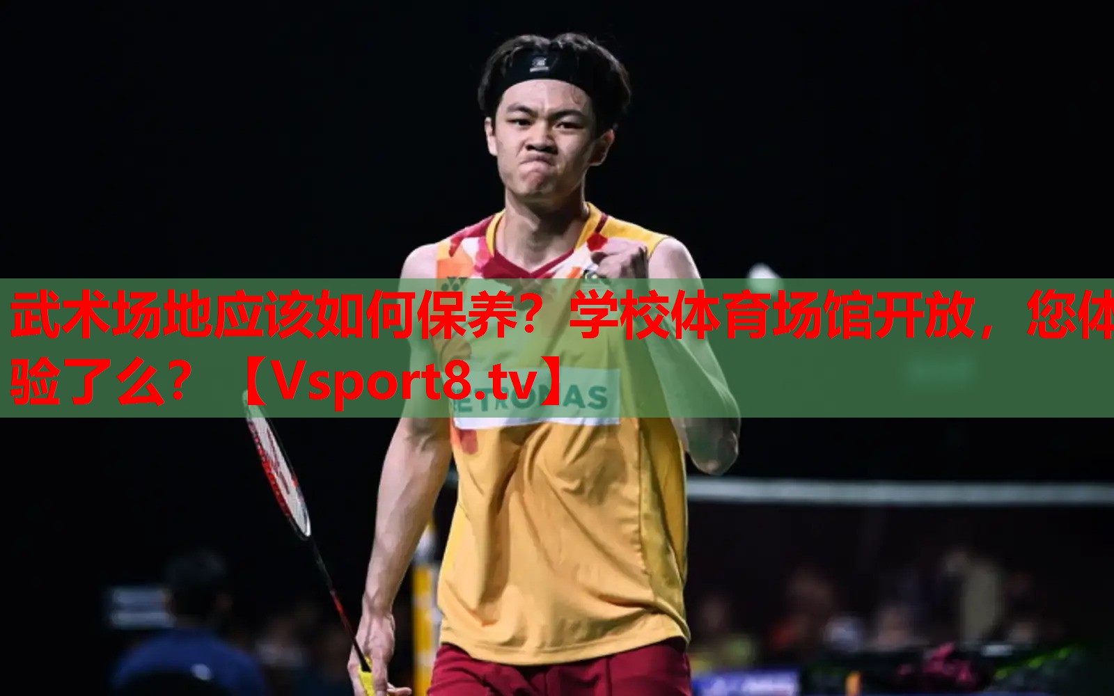 武术场地应该如何保养？学校体育场馆开放，您体验了么？