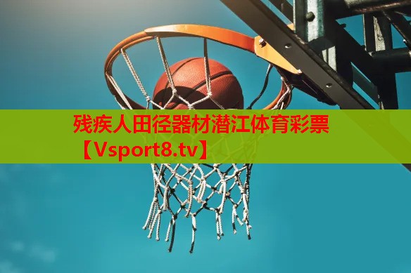 残疾人田径器材潜江体育彩票