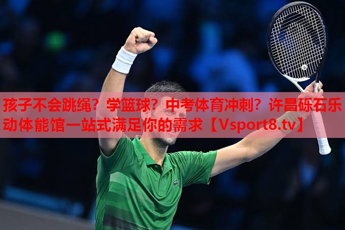 孩子不会跳绳？学篮球？中考体育冲刺？许昌砾石乐动体能馆一站式满足你的需求