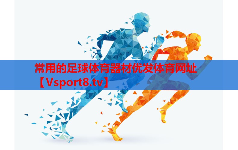 常用的足球体育器材优发体育网址