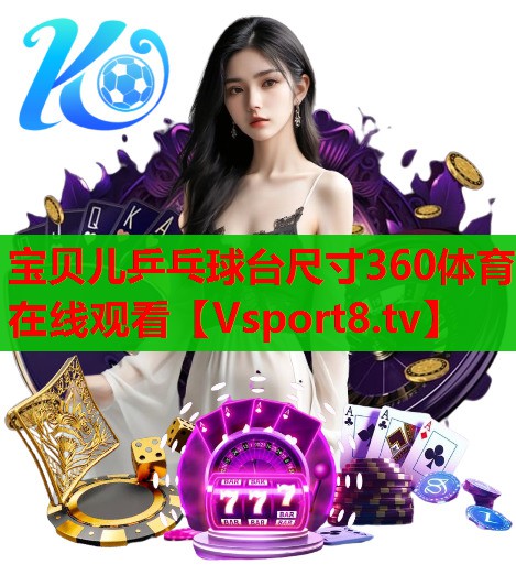宝贝儿乒乓球台尺寸360体育在线观看