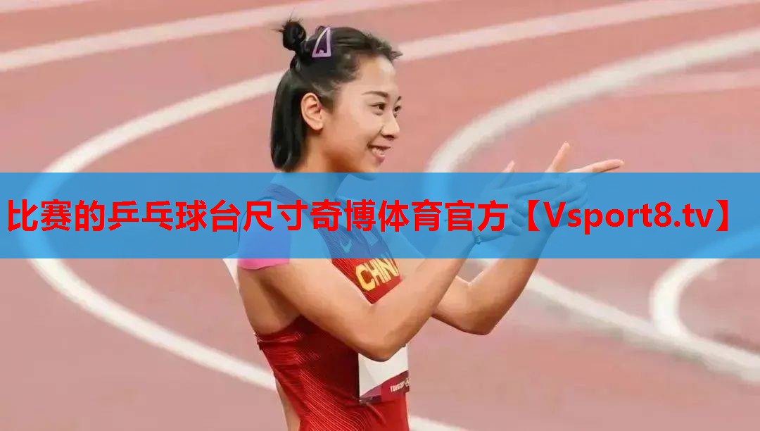 比赛的乒乓球台尺寸奇博体育官方