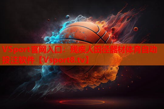 VSport官网入口：残疾人田径器材体育自动投注软件