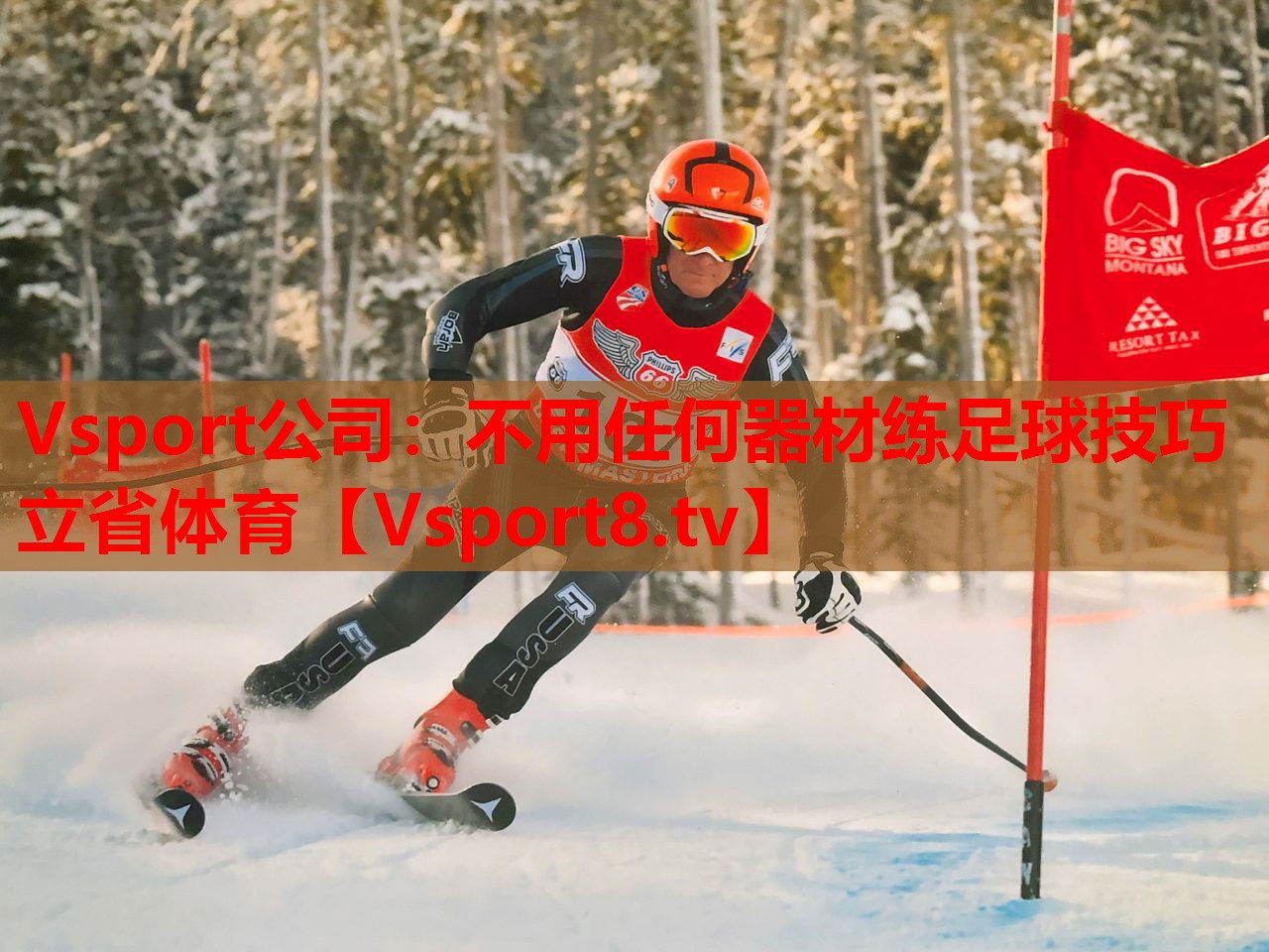 Vsport公司：不用任何器材练足球技巧立省体育