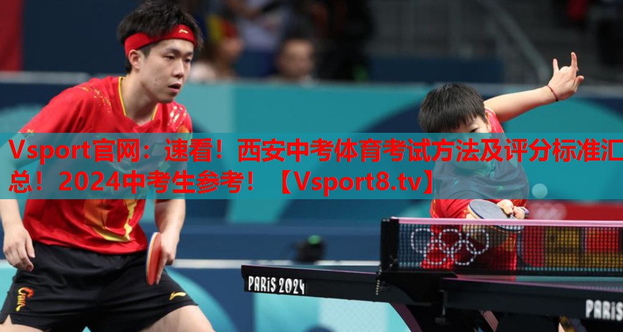 Vsport官网：速看！西安中考体育考试方法及评分标准汇总！2024中考生参考！