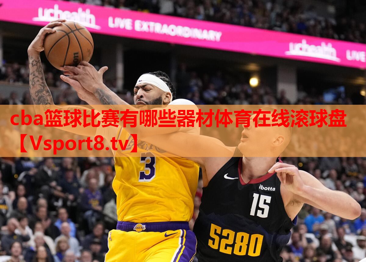 cba篮球比赛有哪些器材体育在线滚球盘