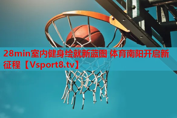 28min室内健身绘就新蓝图 体育南阳开启新征程