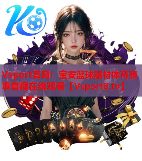 Vsport官网：宝安篮球器材体育赛事直播在线观看