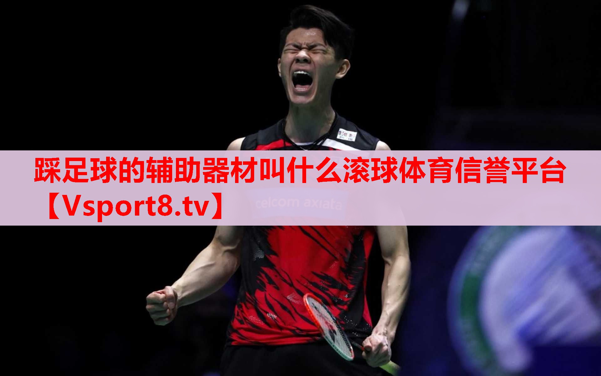 踩足球的辅助器材叫什么滚球体育信誉平台
