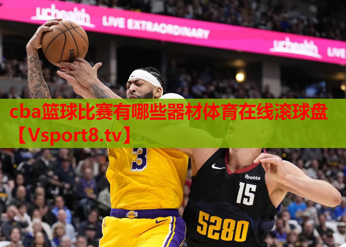 cba篮球比赛有哪些器材体育在线滚球盘