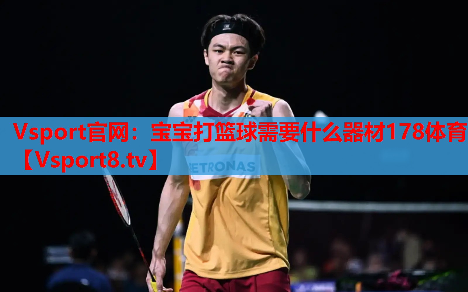 Vsport官网：宝宝打篮球需要什么器材178体育