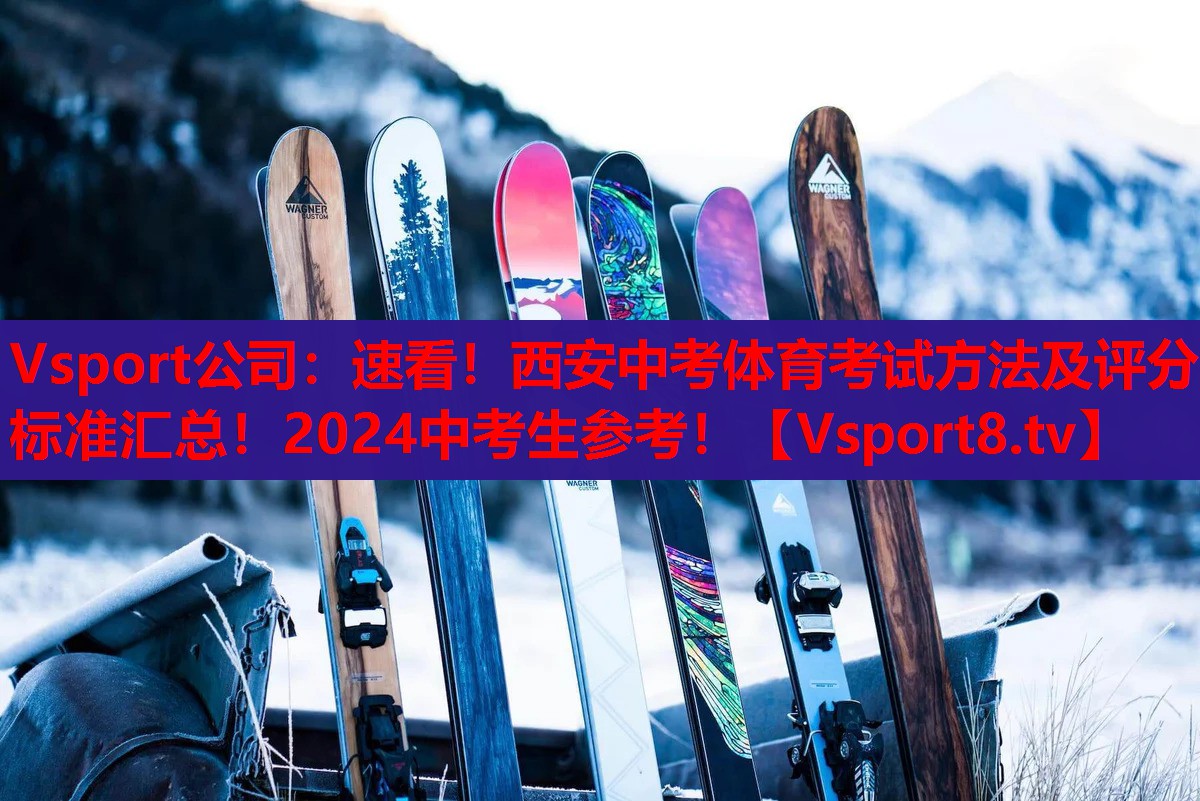 Vsport公司：速看！西安中考体育考试方法及评分标准汇总！2024中考生参考！