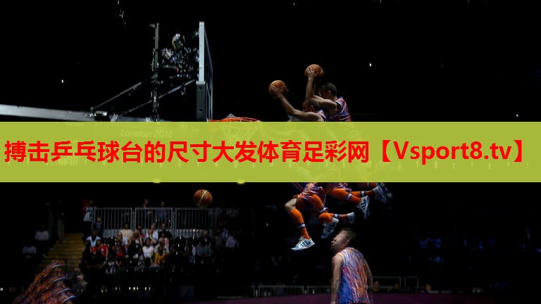 搏击乒乓球台的尺寸大发体育足彩网