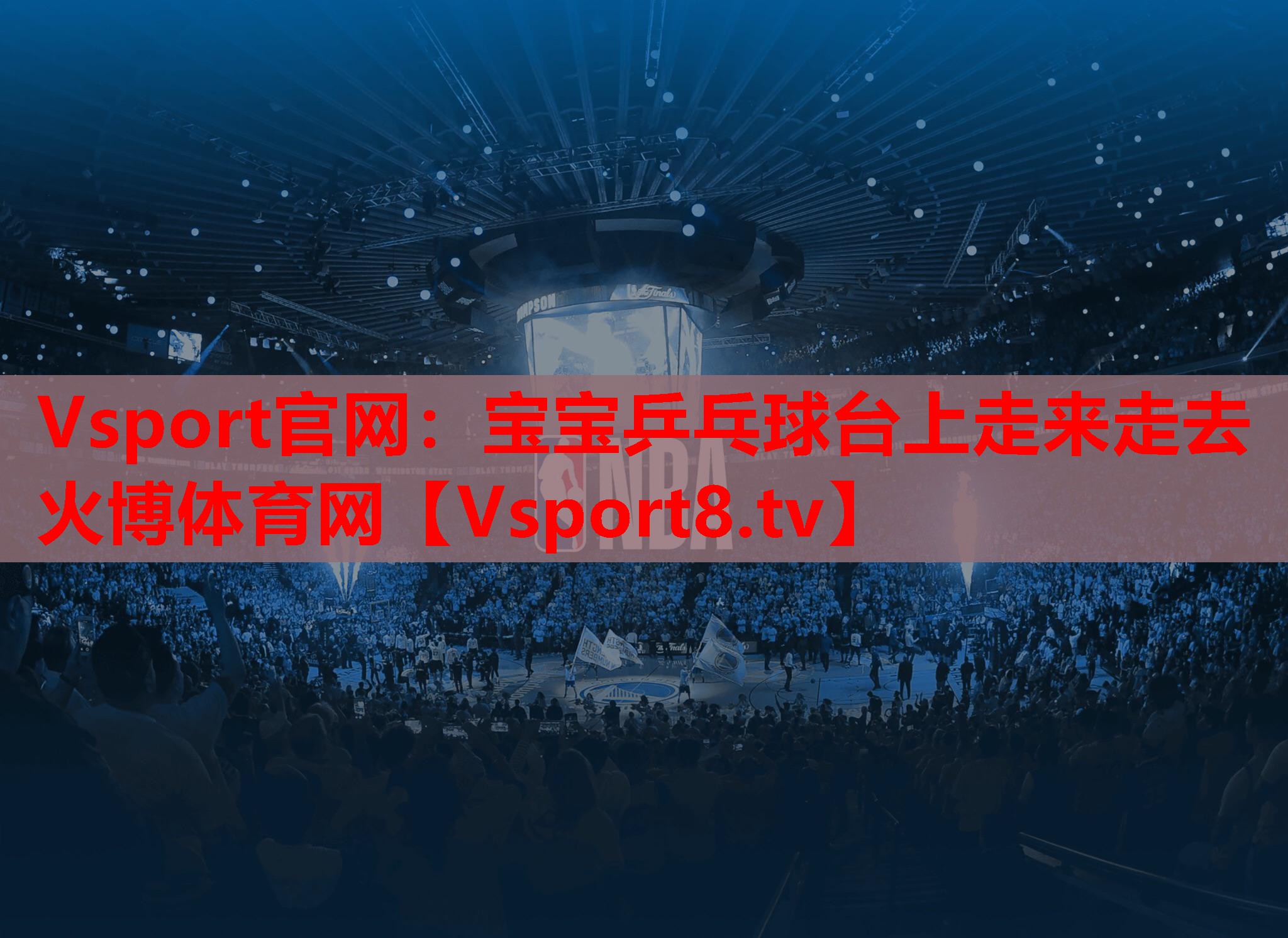 Vsport官网：宝宝乒乓球台上走来走去火博体育网