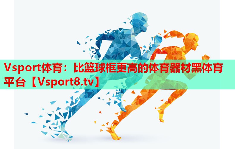 Vsport体育：比篮球框更高的体育器材黑体育平台