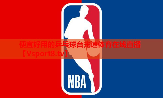 便宜好用的乒乓球台光速体育在线直播