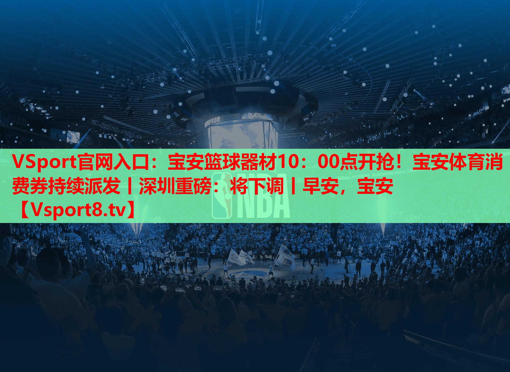 VSport官网入口：宝安篮球器材10：00点开抢！宝安体育消费券持续派发丨深圳重磅：将下调丨早安，宝安
