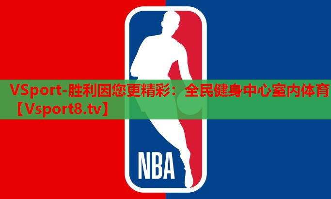 VSport-胜利因您更精彩：全民健身中心室内体育