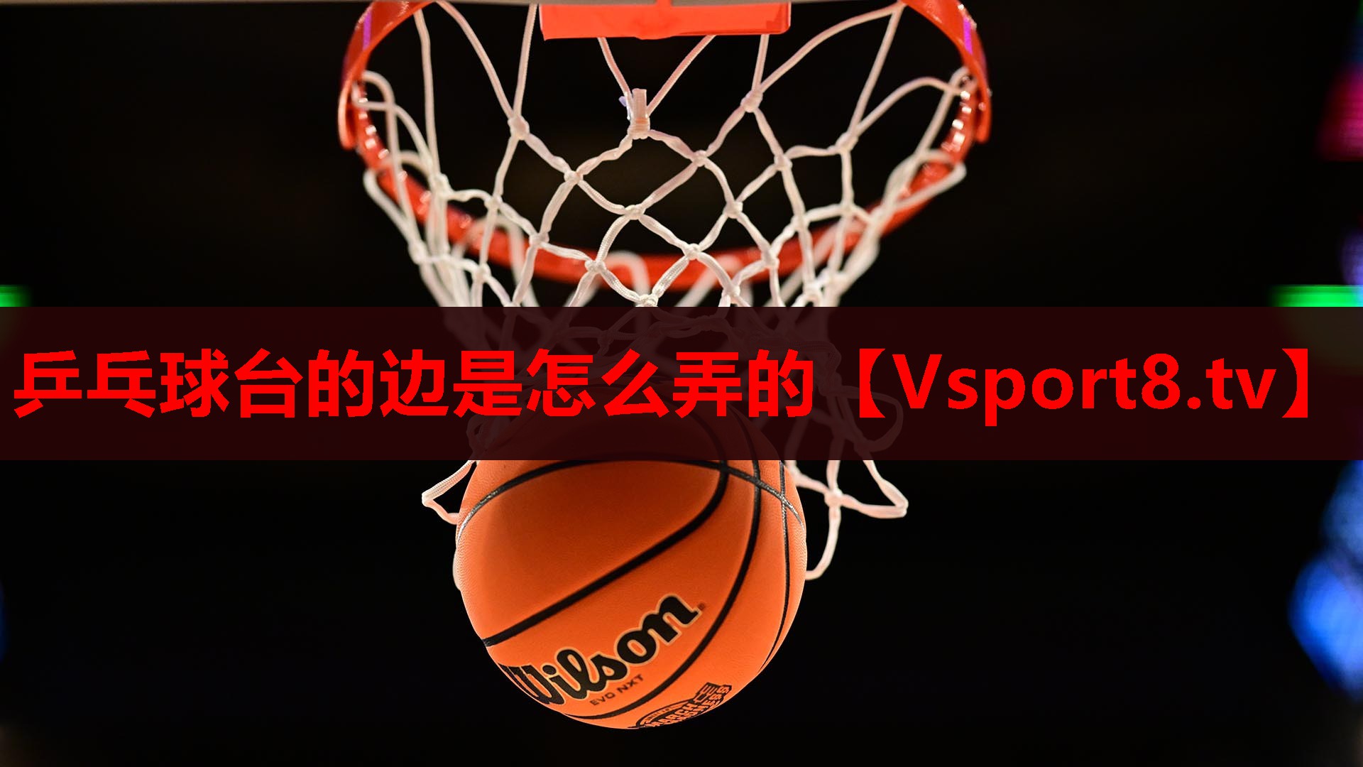 乒乓球台的边是怎么弄的