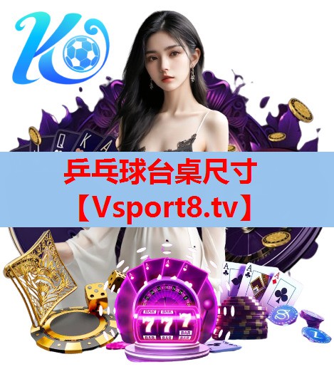 乒乓球台桌尺寸