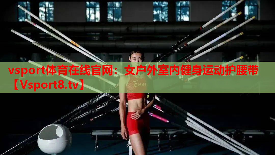 vsport体育在线官网：女户外室内健身运动护腰带