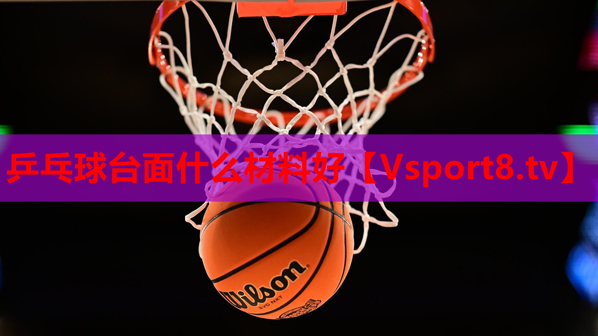 乒乓球台面什么材料好