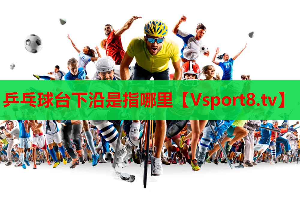 乒乓球台下沿是指哪里