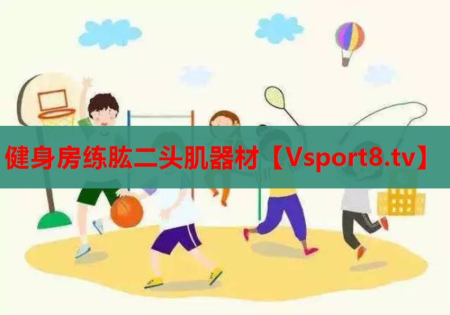 健身房练肱二头肌器材