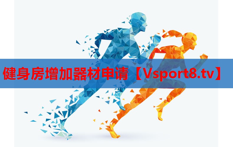 健身房增加器材申请