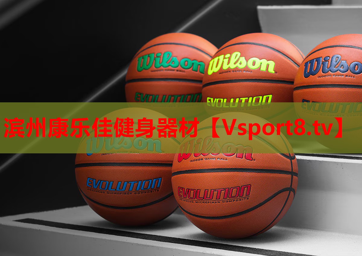 滨州康乐佳健身器材
