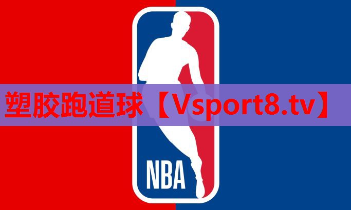 塑胶跑道球