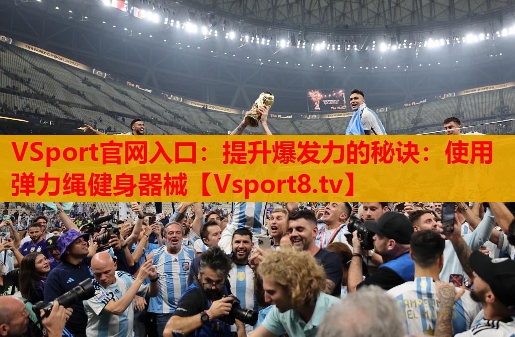 VSport官网入口：提升爆发力的秘诀：使用弹力绳健身器械