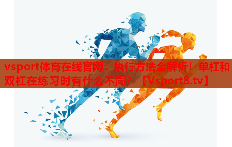 执行方法全解析！单杠和双杠在练习时有什么不同？