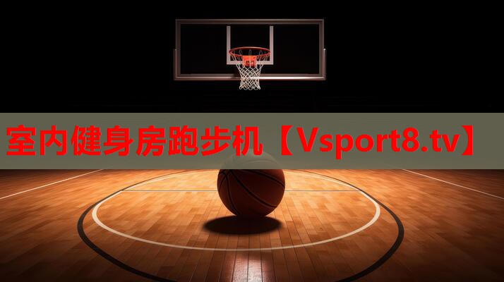 室内健身房跑步机