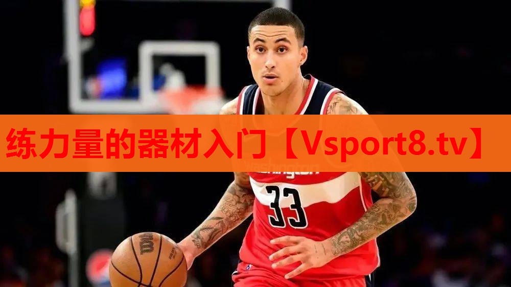 练力量的器材入门