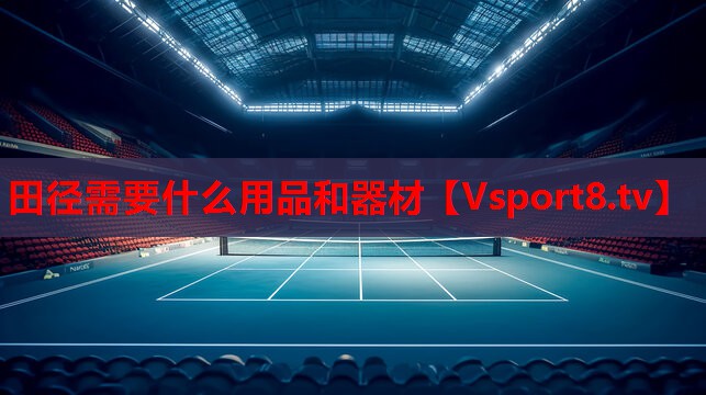 田径需要什么用品和器材