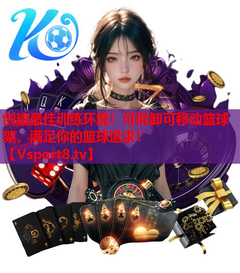 创建最佳训练环境！可拆卸可移动篮球架，满足你的篮球追求！