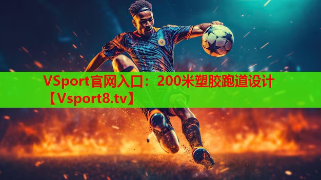 200米塑胶跑道设计