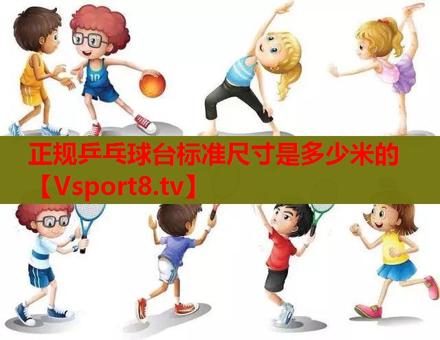 正规乒乓球台标准尺寸是多少米的