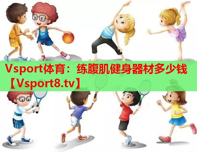 练腹肌健身器材多少钱