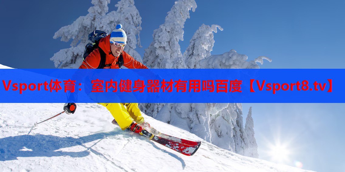 室内健身器材有用吗百度