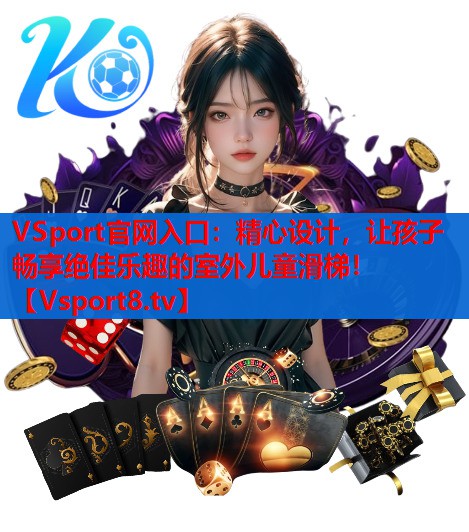 精心设计，让孩子畅享绝佳乐趣的室外儿童滑梯！