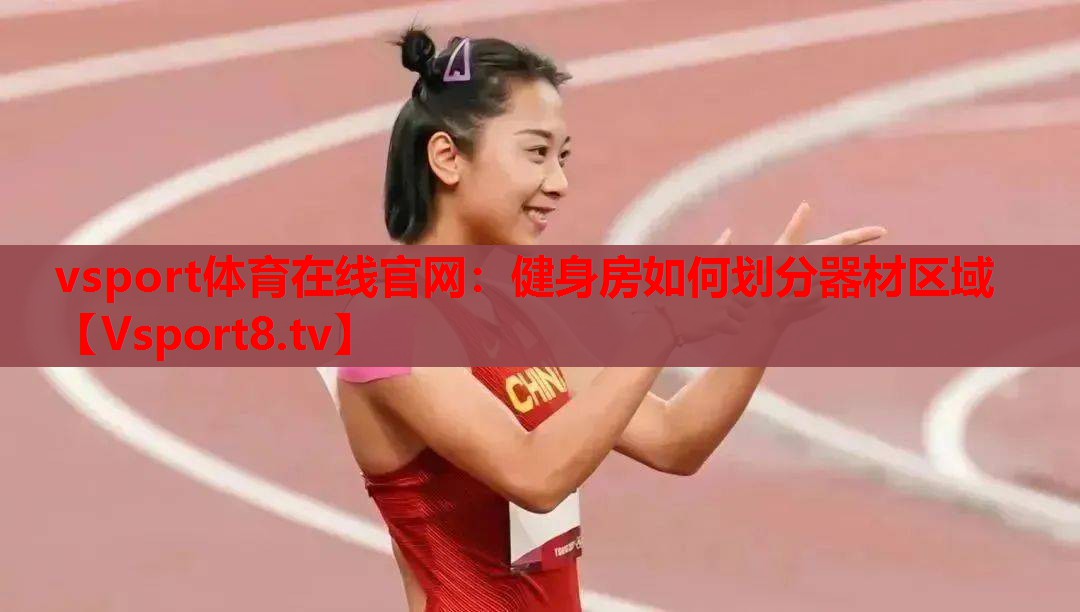 健身房如何划分器材区域