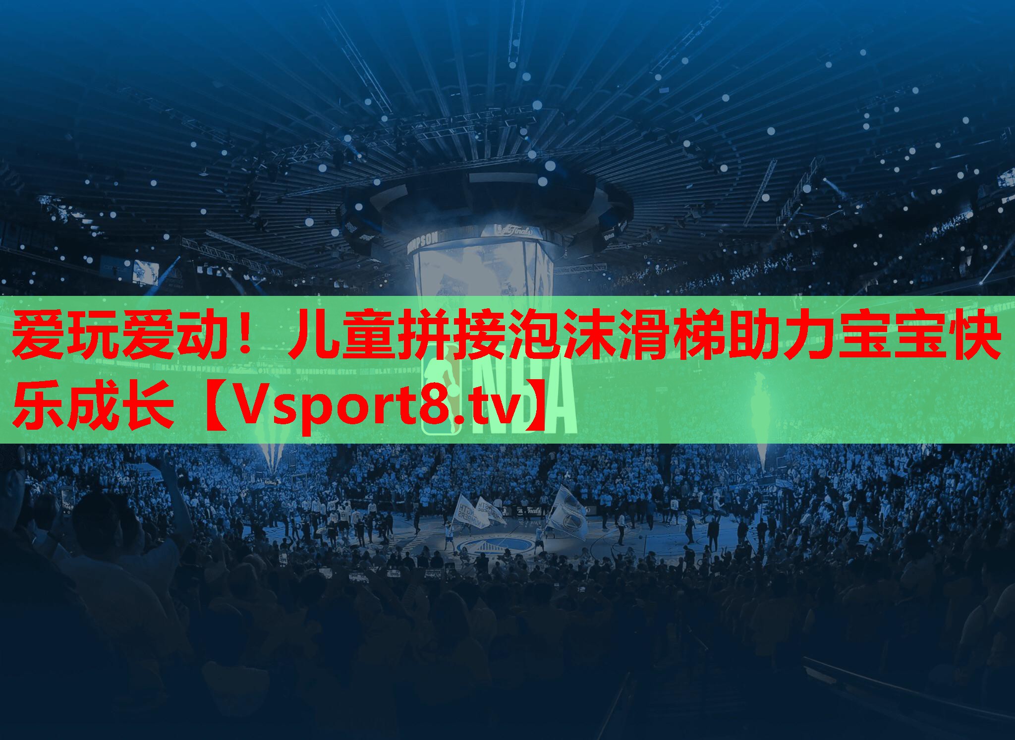 爱玩爱动！儿童拼接泡沫滑梯助力宝宝快乐成长