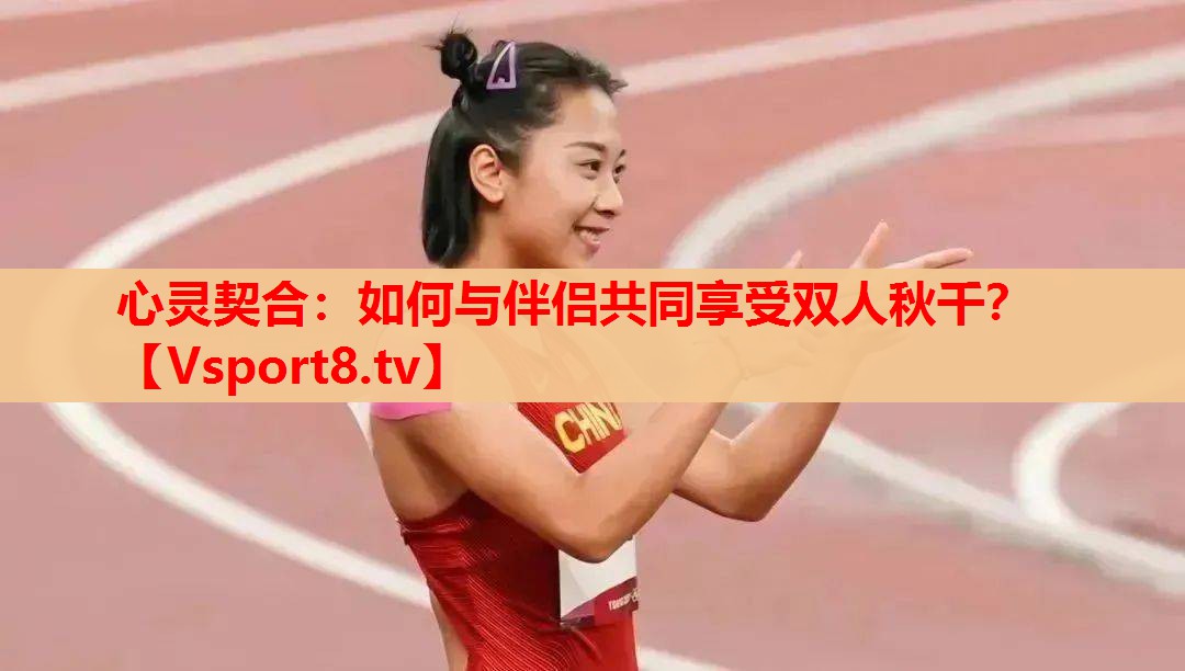 心灵契合：如何与伴侣共同享受双人秋千？