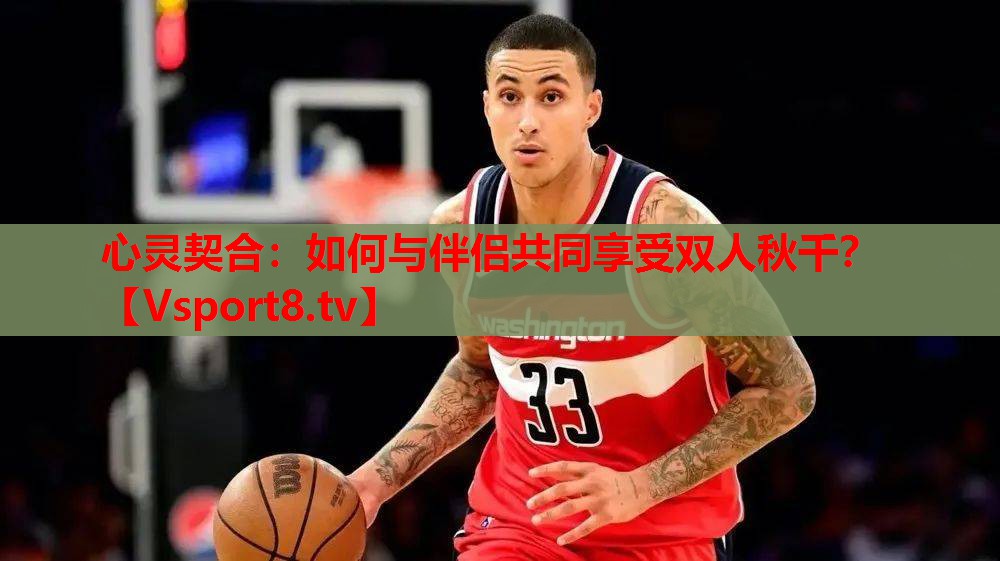 心灵契合：如何与伴侣共同享受双人秋千？