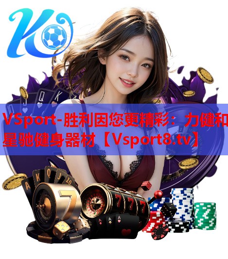 力健和星驰健身器材